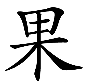 果